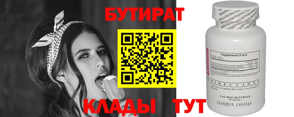 Бутират  БУТИРАТ 99%  Вход с VPN  Усинск 